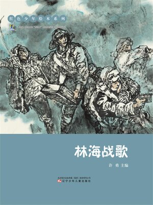 cover image of 林海战歌